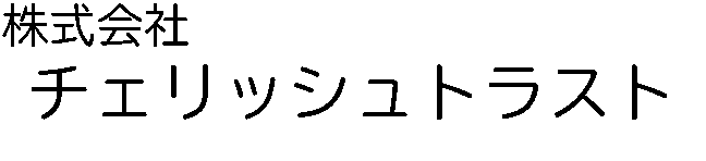 株式会社チェリッシュトラスト